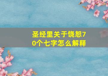 圣经里关于饶恕70个七字怎么解释