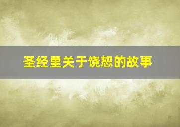 圣经里关于饶恕的故事