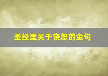 圣经里关于饶恕的金句