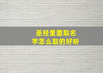 圣经里面取名字怎么取的好听