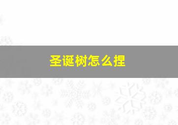 圣诞树怎么捏