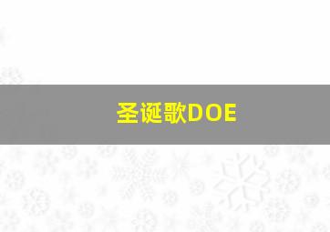 圣诞歌DOE