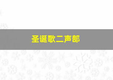 圣诞歌二声部