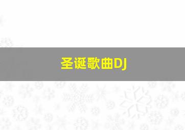 圣诞歌曲DJ