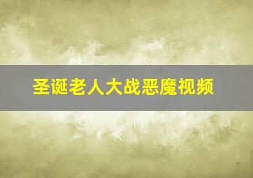 圣诞老人大战恶魔视频