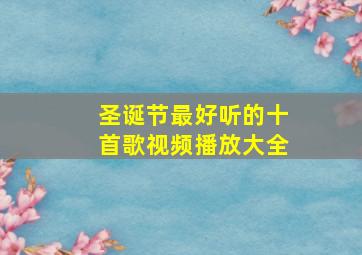 圣诞节最好听的十首歌视频播放大全