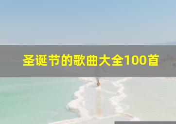 圣诞节的歌曲大全100首