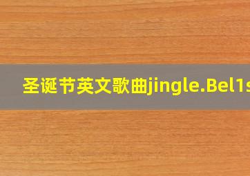 圣诞节英文歌曲jingle.Bel1s