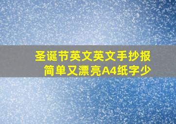 圣诞节英文英文手抄报简单又漂亮A4纸字少