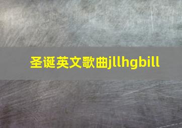 圣诞英文歌曲jllhgbill