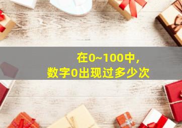 在0~100中,数字0出现过多少次