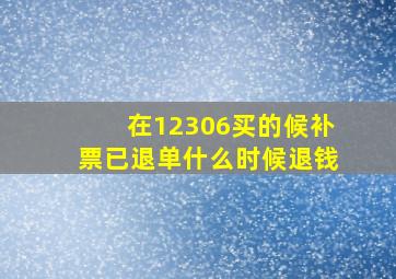 在12306买的候补票已退单什么时候退钱