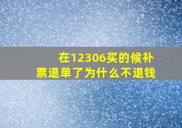 在12306买的候补票退单了为什么不退钱