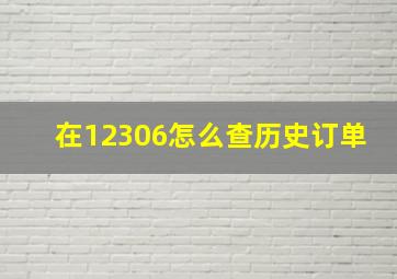 在12306怎么查历史订单