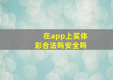 在app上买体彩合法吗安全吗