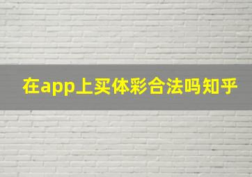 在app上买体彩合法吗知乎