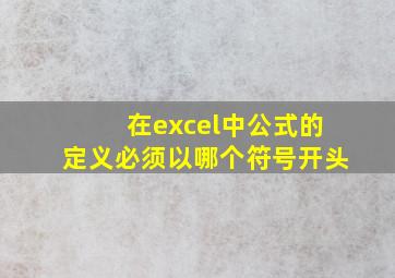 在excel中公式的定义必须以哪个符号开头