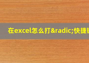 在excel怎么打√快捷键