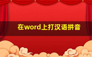 在word上打汉语拼音