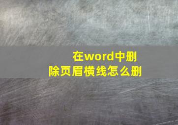 在word中删除页眉横线怎么删