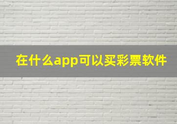 在什么app可以买彩票软件