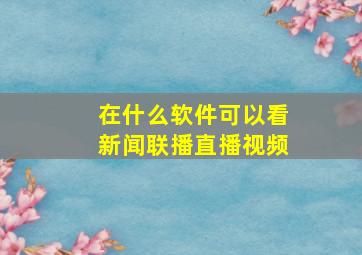 在什么软件可以看新闻联播直播视频