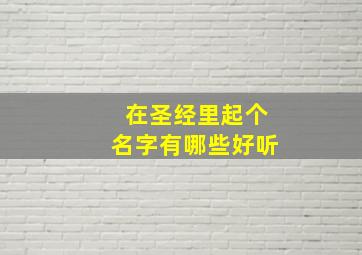 在圣经里起个名字有哪些好听