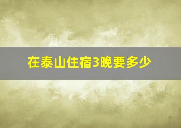 在泰山住宿3晚要多少