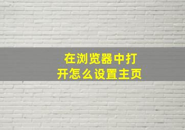 在浏览器中打开怎么设置主页