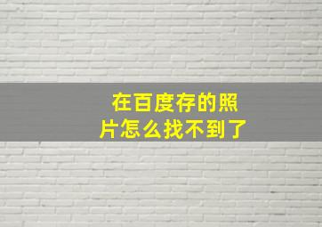 在百度存的照片怎么找不到了