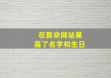 在算命网站暴露了名字和生日