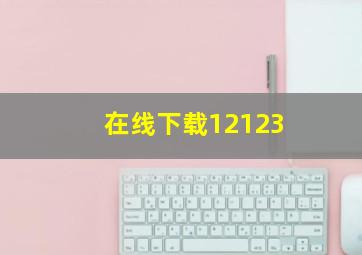 在线下载12123