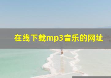 在线下载mp3音乐的网址