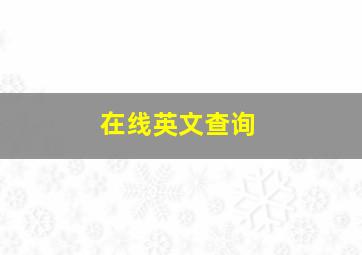 在线英文查询