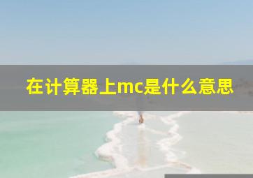 在计算器上mc是什么意思