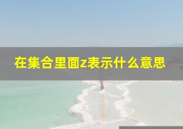 在集合里面z表示什么意思