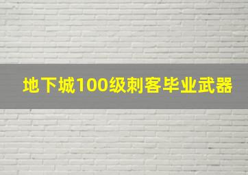 地下城100级刺客毕业武器