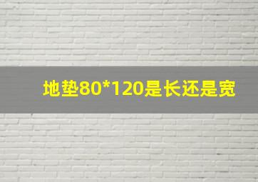 地垫80*120是长还是宽