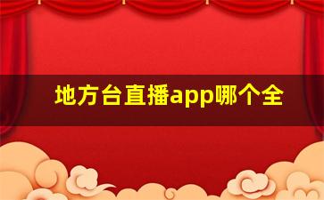 地方台直播app哪个全