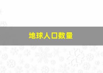 地球人口数量