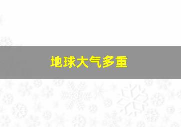 地球大气多重