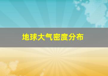 地球大气密度分布