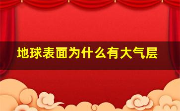 地球表面为什么有大气层