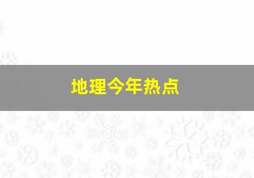 地理今年热点