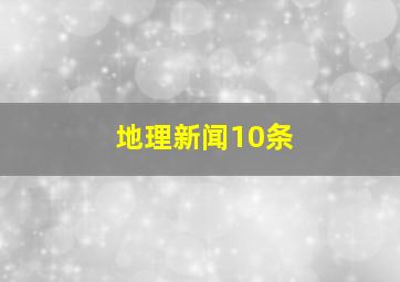 地理新闻10条