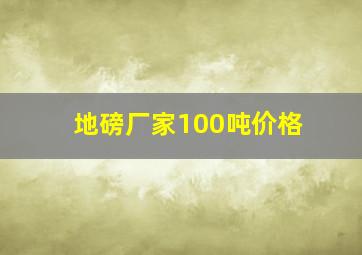 地磅厂家100吨价格