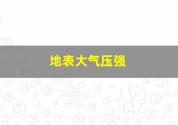 地表大气压强