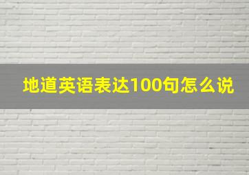 地道英语表达100句怎么说