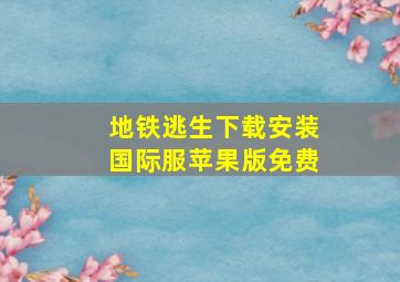 地铁逃生下载安装国际服苹果版免费