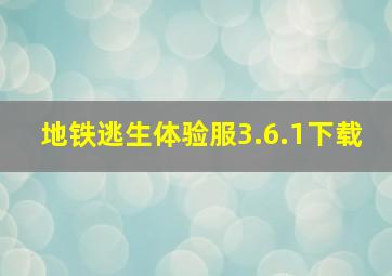 地铁逃生体验服3.6.1下载